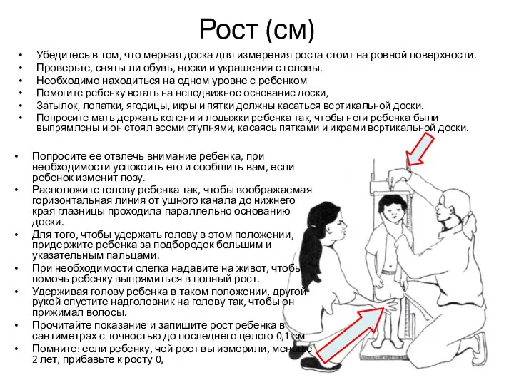 Рост (см) Попросите ее отвлечь внимание ребенка, при необходимости успокоить его