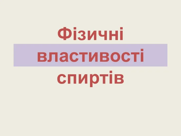 Фізичні властивості спиртів