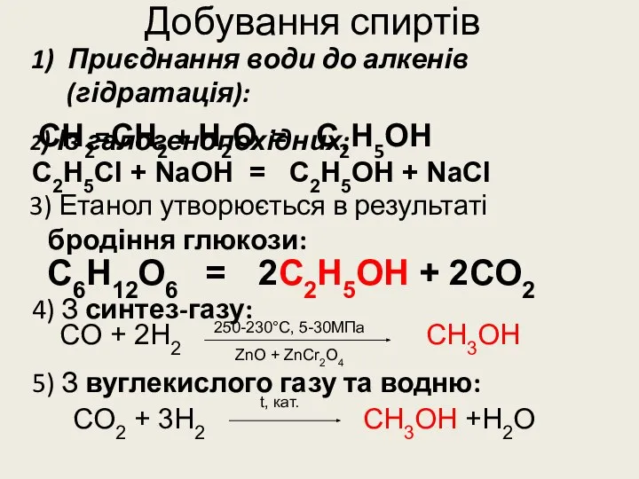 Добування спиртів 1) Приєднання води до алкенів (гідратація): СН2=СН2 + Н2О