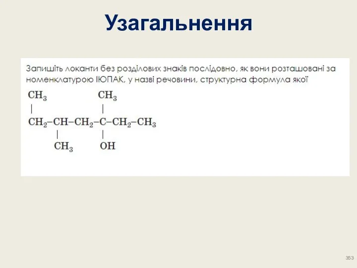 Узагальнення 353