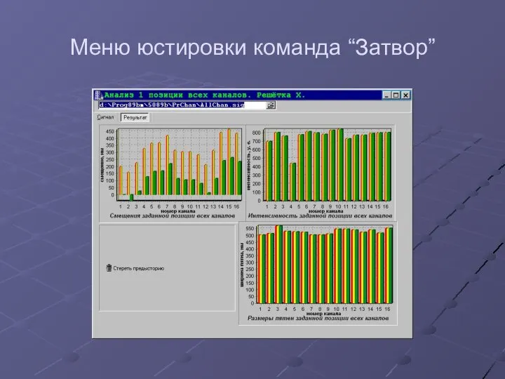 Меню юстировки команда “Затвор”