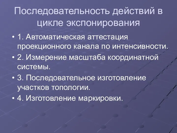 Последовательность действий в цикле экспонирования 1. Автоматическая аттестация проекционного канала по