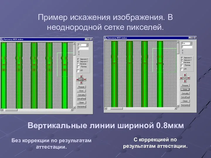 Пример искажения изображения. В неоднородной сетке пикселей. Без коррекции по результатам