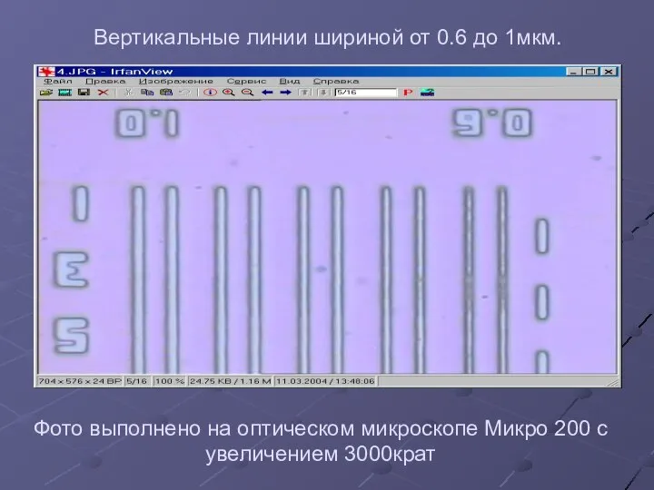 Вертикальные линии шириной от 0.6 до 1мкм. Фото выполнено на оптическом