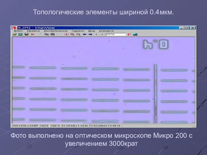 Топологические элементы шириной 0.4мкм. Фото выполнено на оптическом микроскопе Микро 200 с увеличением 3000крат