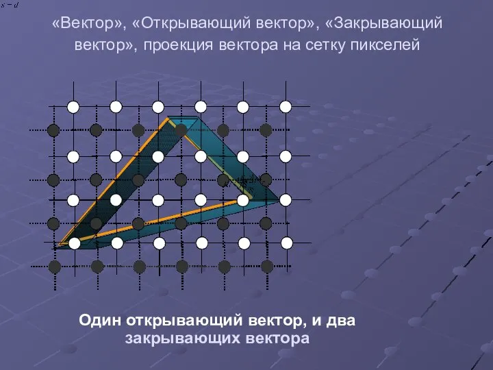 «Вектор», «Открывающий вектор», «Закрывающий вектор», проекция вектора на сетку пикселей Один