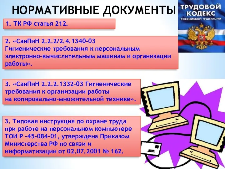 НОРМАТИВНЫЕ ДОКУМЕНТЫ 1. ТК РФ статья 212. 2. «СанПиН 2.2.2/2.4.1340-03 Гигиенические