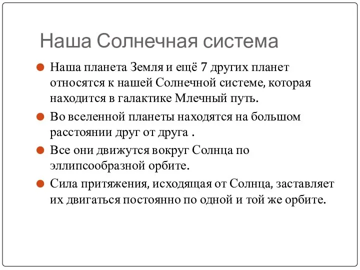 Наша Солнечная система Наша планета Земля и ещё 7 других планет