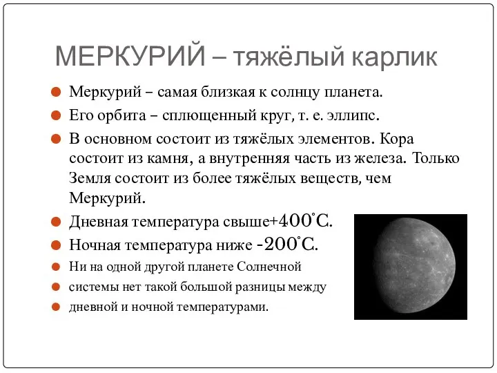 МЕРКУРИЙ – тяжёлый карлик Меркурий – самая близкая к солнцу планета.