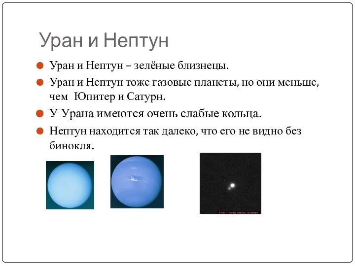 Уран и Нептун Уран и Нептун – зелёные близнецы. Уран и