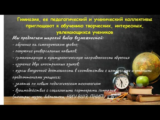 Мы предлагаем широкий выбор возможностей: - обучение на гимназическом уровне; -