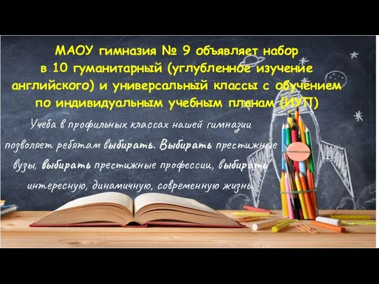 Учеба в профильных классах нашей гимназии позволяет ребятам выбирать. Выбирать престижные