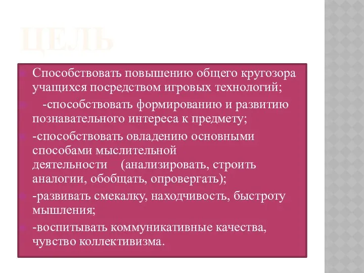 ЦЕЛЬ Способствовать повышению общего кругозора учащихся посредством игровых технологий; -способствовать формированию