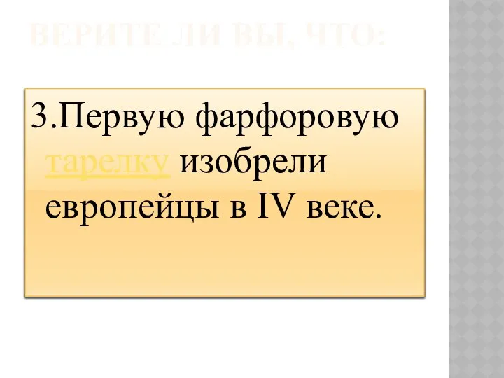 ВЕРИТЕ ЛИ ВЫ, ЧТО: 3.Первую фарфоровую тарелку изобрели европейцы в IV веке.