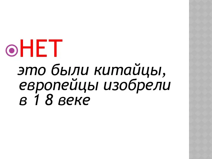 НЕТ это были китайцы, европейцы изобрели в 1 8 веке