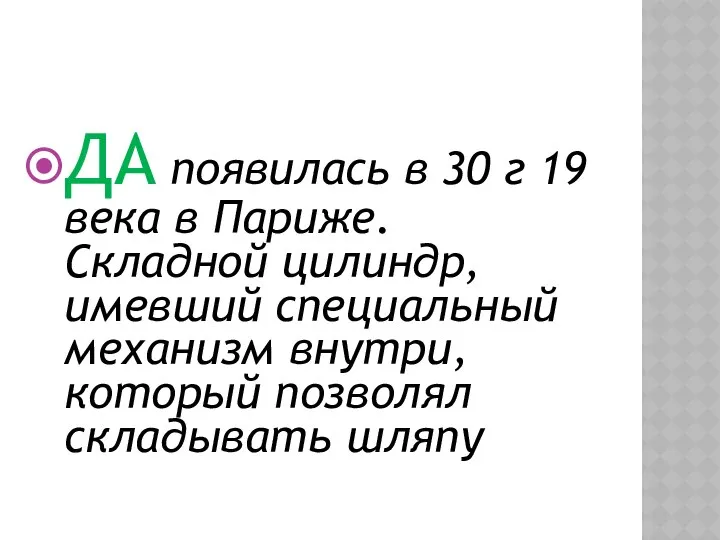 ДА появилась в 30 г 19 века в Париже. Складной цилиндр,