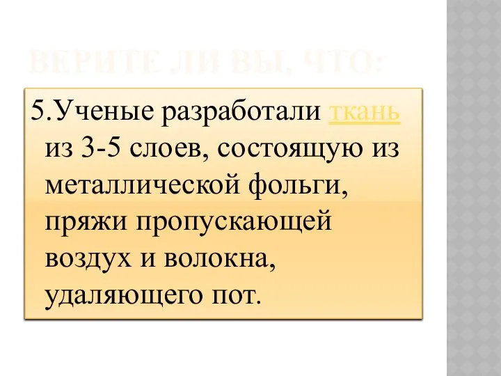 ВЕРИТЕ ЛИ ВЫ, ЧТО: 5.Ученые разработали ткань из 3-5 слоев, состоящую