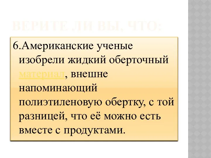 ВЕРИТЕ ЛИ ВЫ, ЧТО: 6.Американские ученые изобрели жидкий оберточный материал, внешне