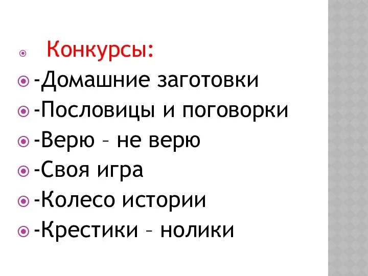 Конкурсы: -Домашние заготовки -Пословицы и поговорки -Верю – не верю -Своя