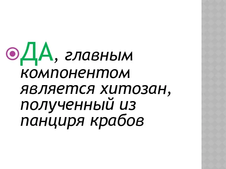 ДА, главным компонентом является хитозан, полученный из панциря крабов