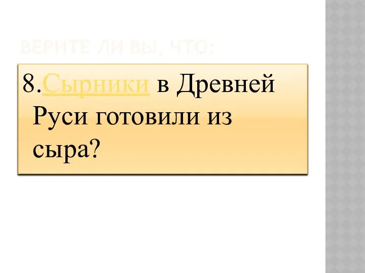 ВЕРИТЕ ЛИ ВЫ, ЧТО: 8.Сырники в Древней Руси готовили из сыра?