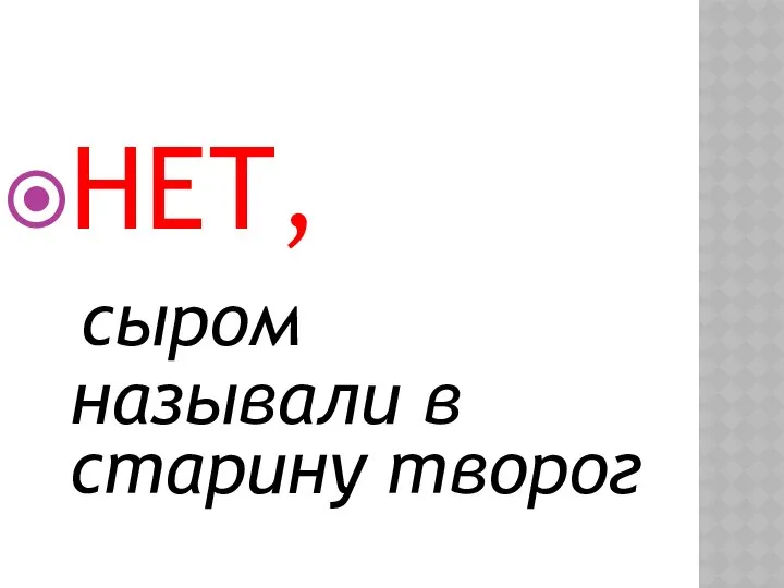 НЕТ, сыром называли в старину творог