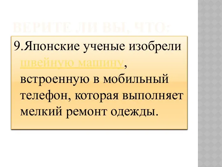 ВЕРИТЕ ЛИ ВЫ, ЧТО: 9.Японские ученые изобрели швейную машину, встроенную в