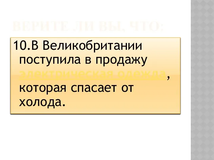 ВЕРИТЕ ЛИ ВЫ, ЧТО: 10.В Великобритании поступила в продажу электрическая одежда, которая спасает от холода.