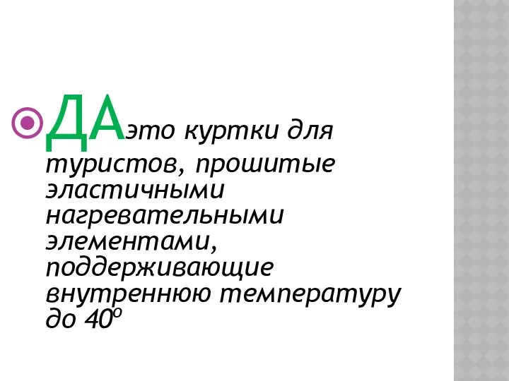 ДАэто куртки для туристов, прошитые эластичными нагревательными элементами, поддерживающие внутреннюю температуру до 40о