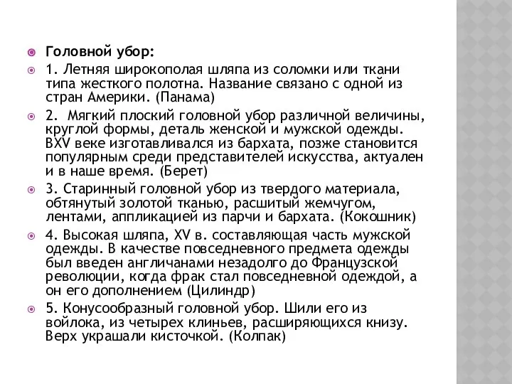 Головной убор: 1. Летняя широкополая шляпа из соломки или ткани типа