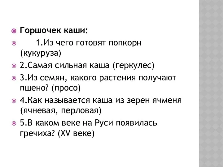 Горшочек каши: 1.Из чего готовят попкорн (кукуруза) 2.Самая сильная каша (геркулес)