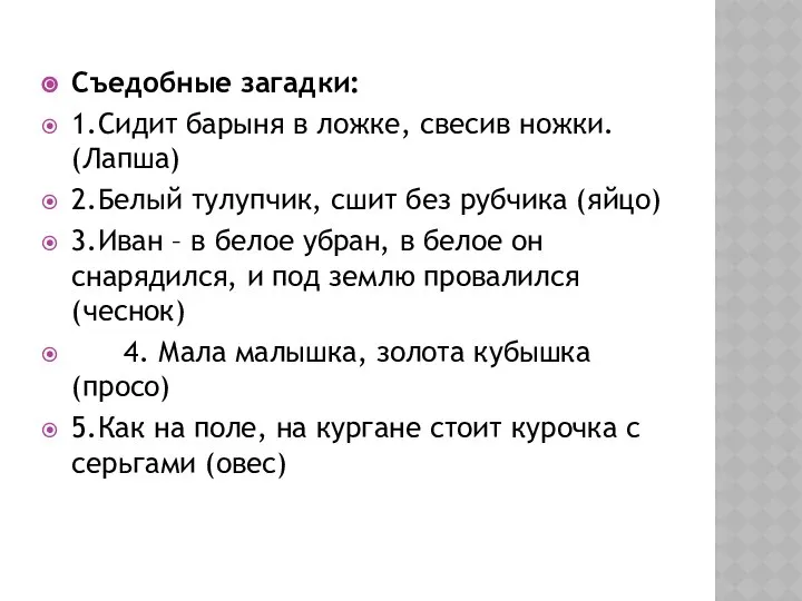 Съедобные загадки: 1.Сидит барыня в ложке, свесив ножки. (Лапша) 2.Белый тулупчик,