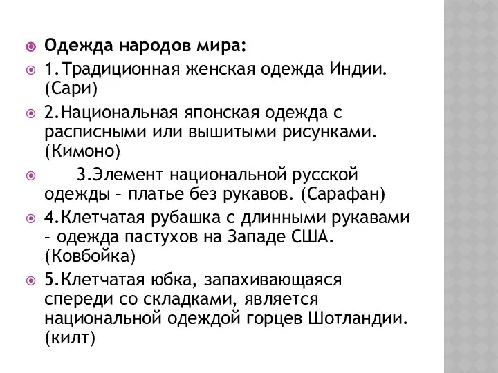 Одежда народов мира: 1.Традиционная женская одежда Индии. (Сари) 2.Национальная японская одежда