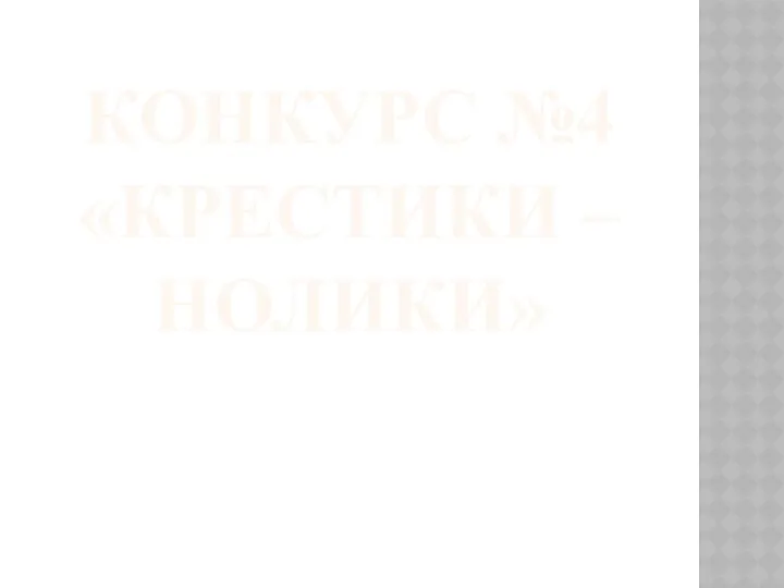 КОНКУРС №4 «КРЕСТИКИ – НОЛИКИ»