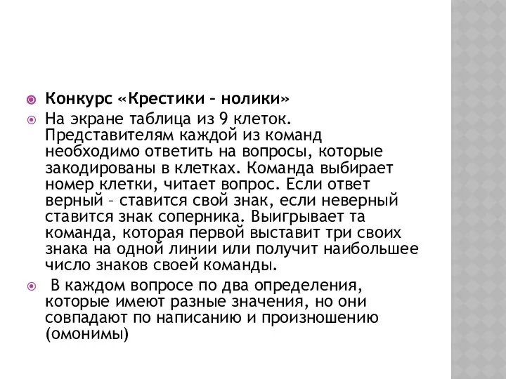 Конкурс «Крестики – нолики» На экране таблица из 9 клеток. Представителям