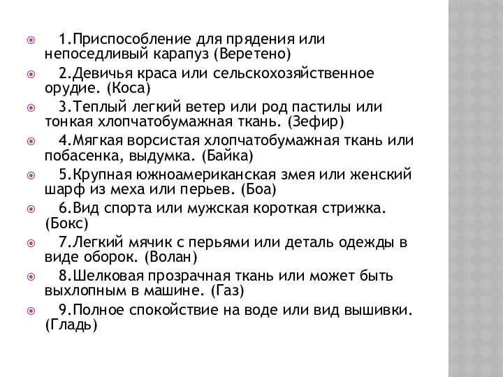 1.Приспособление для прядения или непоседливый карапуз (Веретено) 2.Девичья краса или сельскохозяйственное