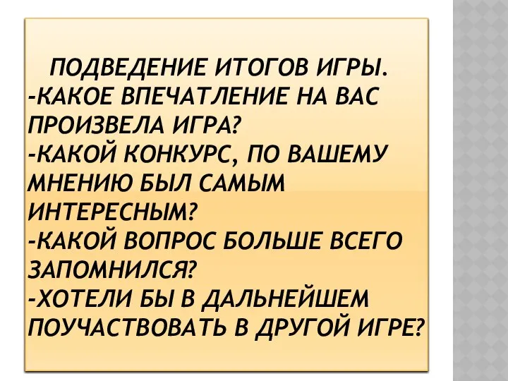 ПОДВЕДЕНИЕ ИТОГОВ ИГРЫ. -КАКОЕ ВПЕЧАТЛЕНИЕ НА ВАС ПРОИЗВЕЛА ИГРА? -КАКОЙ КОНКУРС,