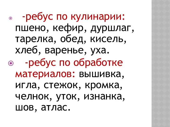 -ребус по кулинарии: пшено, кефир, дуршлаг, тарелка, обед, кисель, хлеб, варенье,