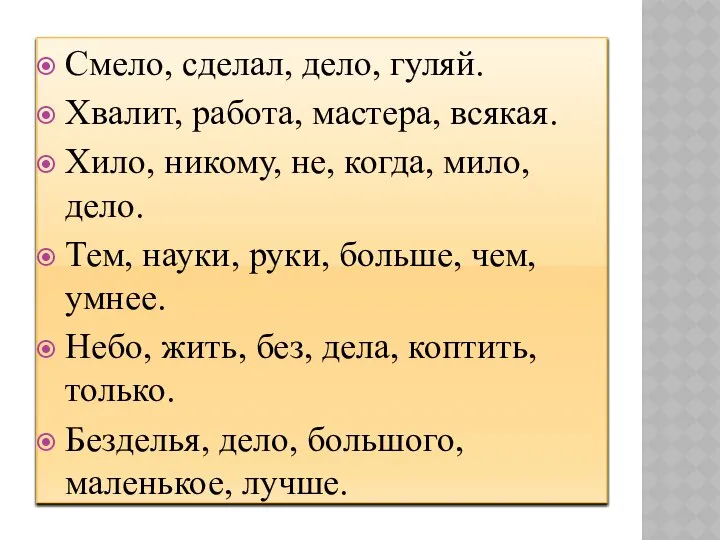 Смело, сделал, дело, гуляй. Хвалит, работа, мастера, всякая. Хило, никому, не,