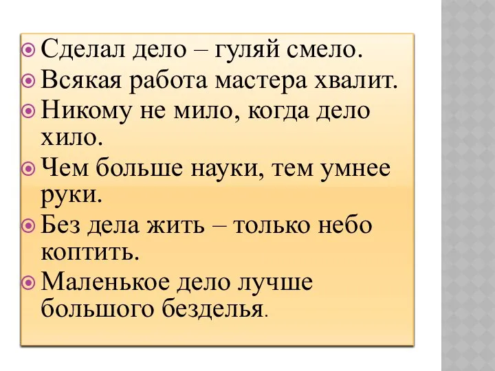 Сделал дело – гуляй смело. Всякая работа мастера хвалит. Никому не