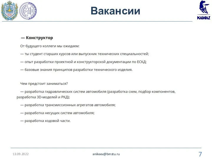 Вакансии 13.09.2022 anikeev@bmstu.ru
