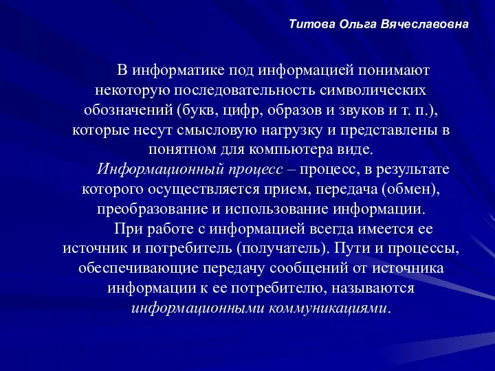 В информатике под информацией понимают некоторую последовательность символических обозначений (букв, цифр,