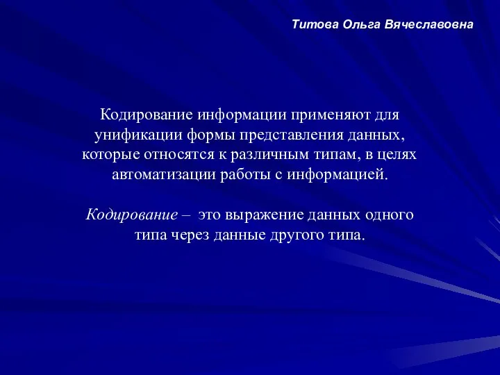 Кодирование информации применяют для унификации формы представления данных, которые относятся к