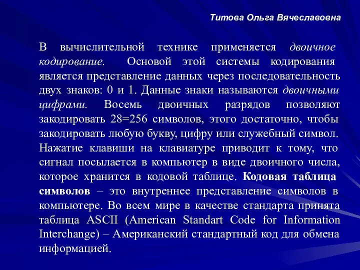 В вычислительной технике применяется двоичное кодирование. Основой этой системы кодирования является