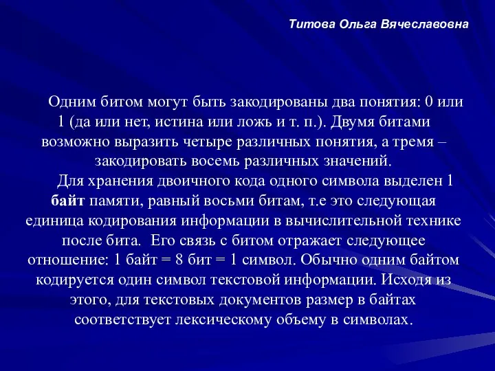 Одним битом могут быть закодированы два понятия: 0 или 1 (да