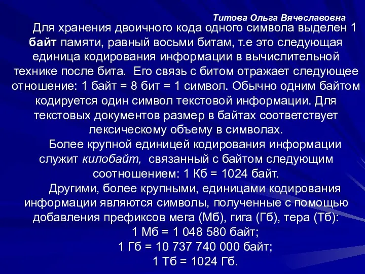 Для хранения двоичного кода одного символа выделен 1 байт памяти, равный