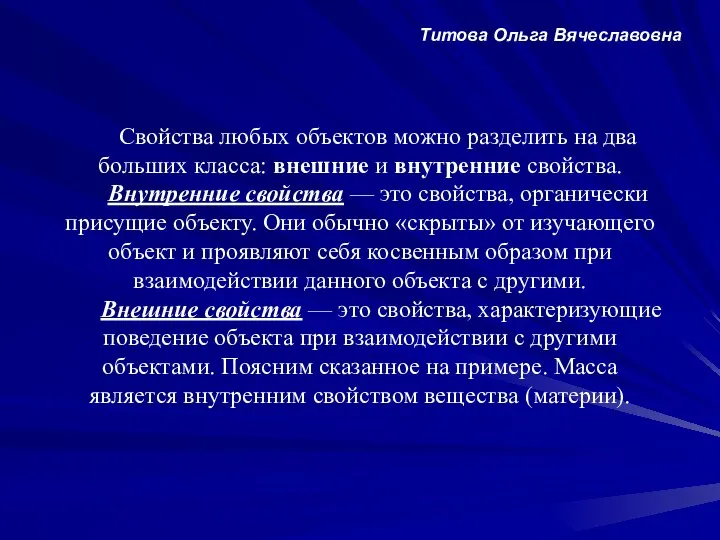 Свойства любых объектов можно разделить на два больших класса: внешние и