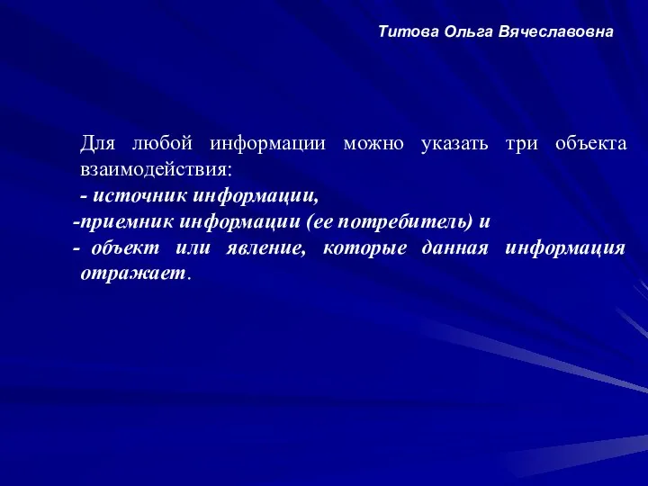 Для любой информации можно указать три объекта взаимодействия: - источник информации,