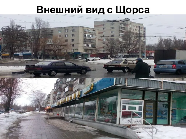 Внешний вид с Щорса