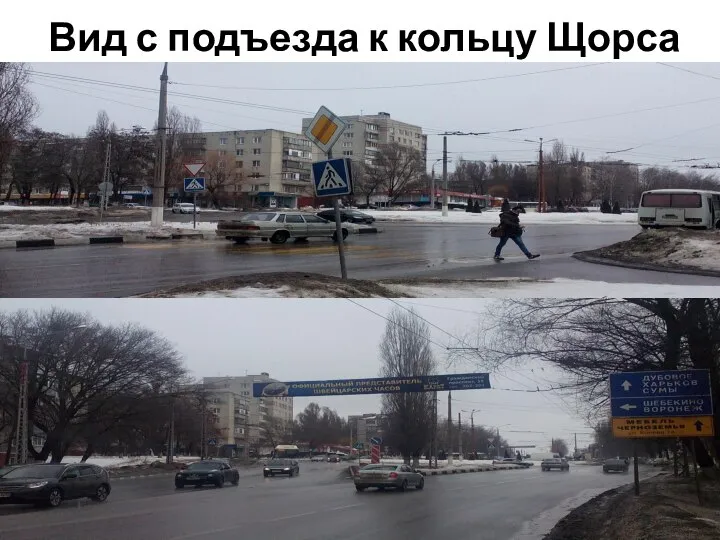 Вид с подъезда к кольцу Щорса